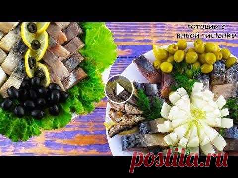 РЫБНАЯ ТАРЕЛКА! Несколько идей Нарезки на праздничный стол | День Рождения, Новый год 2021! Рыбная Тарелка! Несколько идей Нарезки рыбы на праздничный стол! ▶️Заменит Любой Салат! Быстрая ЗАКУСКА на праздничный стол/ Новый Год 2021 - ▶️ Овощн...