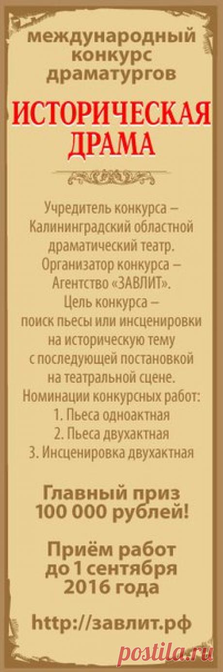 Драмтеатр ищет историческую пьесу

Конкурс называется «Историческая драма». Приглашаются к участию драматурги, у которых интересует история России и нашего края.

Страна проживания, возраст и профессия значения не имеют. «Историческая драма» проводится с целью поиска интересной современной пьесы или инсценировки, посвященной исторической теме, для постановки ее на сцене Калининградского драматического театра...
https://www.randevu39.ru/novosti-kaliningrada/2048/