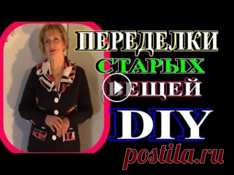 ПЕРЕДЕЛКА СТАРЫХ ВЕЩЕЙ В СТИЛЬНЫЕ В этом видео я опять переделала две старые вещи в стильные и модные.В первом случае-это стиль Бохо,во втором -пэчворк.Конечно же наделала много ошибок...