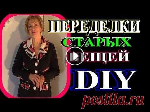 ПЕРЕДЕЛКА СТАРЫХ ВЕЩЕЙ В СТИЛЬНЫЕ В этом видео я опять переделала две старые вещи в стильные и модные.В первом случае-это стиль Бохо,во втором -пэчворк.Конечно же наделала много ошибок...