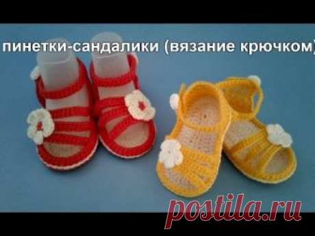 МК по вязанию крючком пинеток-сандаликов. группа в одноклассниках: https://ok.ru/group53029320261723 группа в vk: https://vk.com/club112474590 мой инстаграм: ...