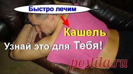 За 1 ночь избавит от кашля и бронхита чудо компресс. Сильнейший рецепт взрослым и для детей