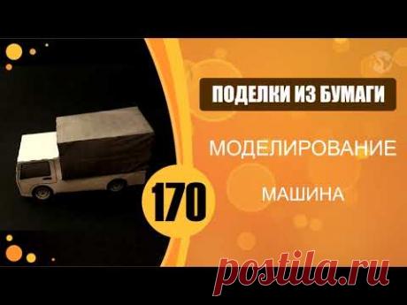 170 - Машина из бумаги
