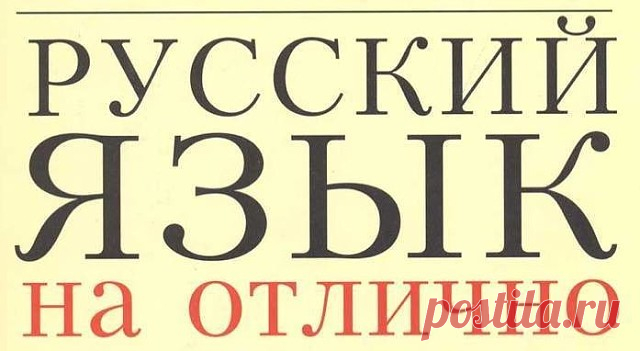 русский язык на отлично
