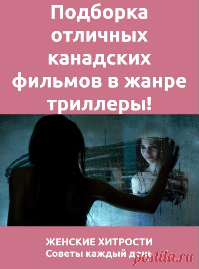 Подборка отличных канадских фильмов в жанре триллеры!