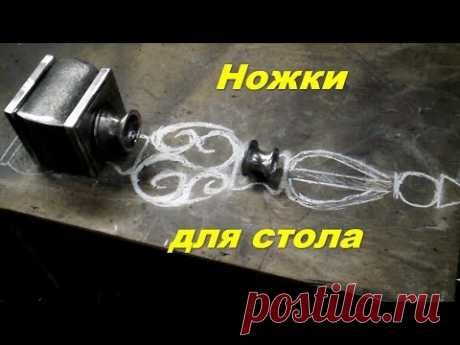 Кованые ножки для стола - YouTube