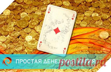 Простая денежная магия 

Иногда люди думают, что организовать настоящий «золотой поток» для своего кошелька – это сложная и энергоемкая система, с которой могут справиться только специалисты-профессионалы по денежной магии. На самом деле это не так. Практически каждый может на минутку превратиться в домашнего чародея, пользуясь весьма доступными средствами пополнения своих «закромов» и без волшебных талисманов и заговоров.

Одним из самых мощных символов денежного потока я...