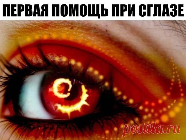 ПЕРВАЯ ПОМОЩЬ ПРИ СГЛАЗЕ.....Процедура совсем несложная, но зато очень действенная и проверена не одним веком...

Если ты наблюдаешь за собой или за близким человеком такие появившиеся внезапно, без видимой причины, симптомы сглаза, не тяни, прими простейшие меры первой помощи при сглазе.

Первый признак сглаза – внезапное ухудшение самочувствия:
• сильная головная боль
• резкий скачок давления в сторону увеличения или, наоборот, падения
• боль в области сердца
• тошнота, ...