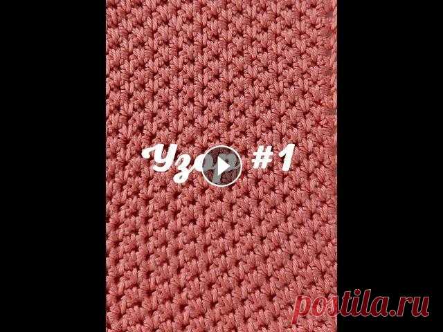 Плотный узор крючком #1 Добрый день,в этом видео хочу кратко показать как вязать один из плотных узоров крючком. Он очень прост в исполнении....