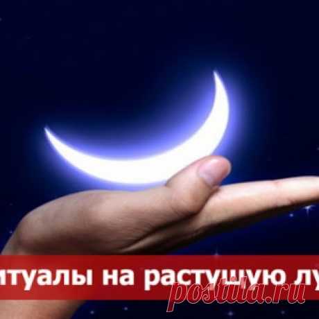 СУПЕР РИТУАЛ НА РАСТУЩУЮ ЛУНУ.