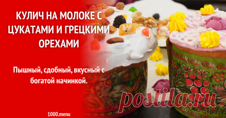 Кулич на молоке с цукатами, который всегда получается и 15 похожих рецептов: видео, фото, калорийность, отзывы Пышный, сдобный, вкусный с богатой начинкой.
