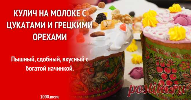 Кулич на молоке с цукатами, который всегда получается и 15 похожих рецептов: видео, фото, калорийность, отзывы Пышный, сдобный, вкусный с богатой начинкой.