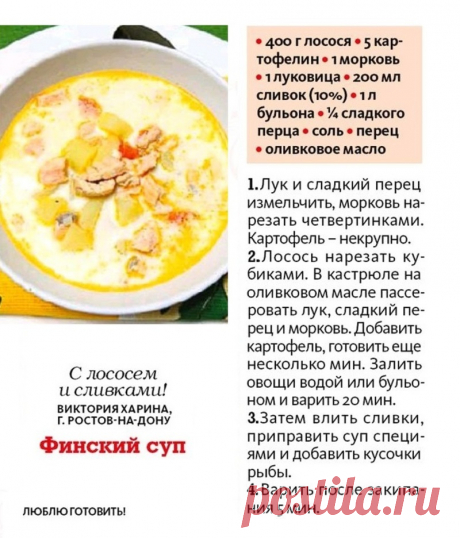 Финский суп с лососем и сливками
