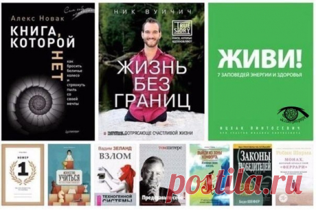10 главных книг по саморазвитию, после которых думаешь «как жаль, что я не прочел это раньше!» / Surfingbird - проводи время с пользой для себя!