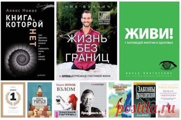 10 главных книг по саморазвитию, после которых думаешь «как жаль, что я не прочел это раньше!» / Surfingbird - проводи время с пользой для себя!