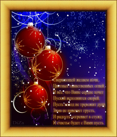 Веселой новогодней ночи - в Гостевую Мой мир Новый год - Анимации, открытки, блестяшки - Солнышко - Коллекция картинок с кодами