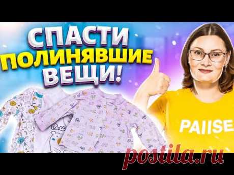 Раньше я их выбрасывала! А теперь всем рассказываю ЭТОТ СЕКРЕТ! Спасти полинявшие вещи при стирке!