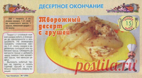 Творожный десерт с грушей
