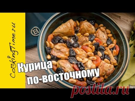 КУРИЦА ПО-ВОСТОЧНОМУ с черносливом, курагой и миндалём - праздничное блюдо / рецепт из курицы 1 небольшая Курица (~1,5 кг)3-4 зуб. Чеснока1 ст. л. Растительного МаслаЩепотка шафрана + 150 мл горячей ВодыСок 1/2 Лимона250 мл Бульона (Овощного или Куриного) - как приготовить https://cookingtime.ru/chicken_stock.htmlЩепотка Мускатного ОрехаЗвездочка БадьянаНебольшой кусочек Корня...