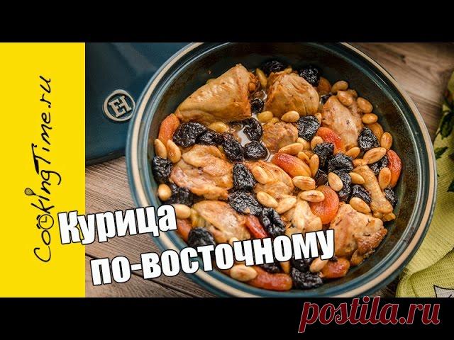 КУРИЦА ПО-ВОСТОЧНОМУ с черносливом, курагой и миндалём - праздничное блюдо / рецепт из курицы 1 небольшая Курица (~1,5 кг)3-4 зуб. Чеснока1 ст. л. Растительного МаслаЩепотка шафрана + 150 мл горячей ВодыСок 1/2 Лимона250 мл Бульона (Овощного или Куриного) - как приготовить http://cookingtime.ru/chicken_stock.htmlЩепотка Мускатного ОрехаЗвездочка БадьянаНебольшой кусочек Корня...