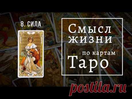 Смысл жизни -  СИЛА . Смысл жизни по картам Таро #8 . Школа Таро пана Романа 2021