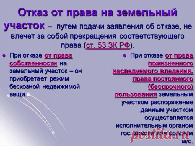 Как оформить отказ от земельного участка, находящегося в личном распоряжении Основные моменты и особенности оформления отказного документа на участок, состоящий в личной собственности гражданина. Как составить обращение и какие документы потребуются.