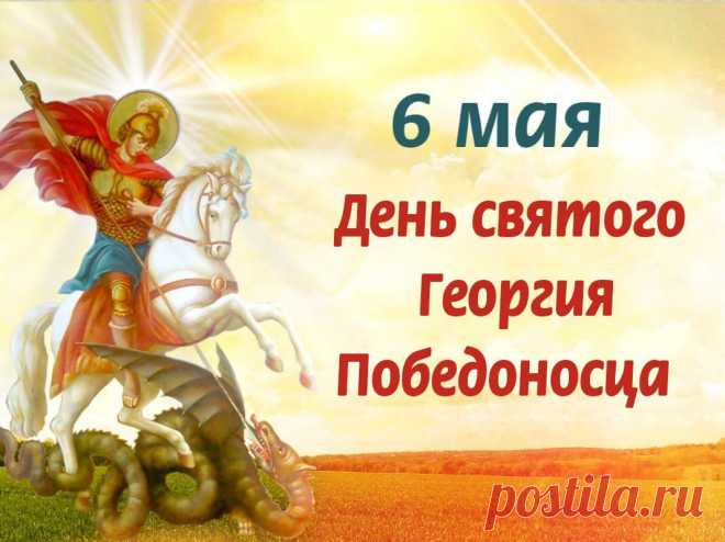 В День Георгия святого
Пожелаю долгих лет
И везения большого,
Крупных чтоб достичь побед!