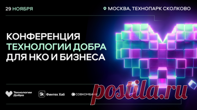 Совкомбанк анонсировал проведение конференции «Технологии добра». 29 ноября в технопарке «Сколково» состоится конференция «Технологии добра», сообщили в Совкомбанке. По словам организаторов, на мероприятии планируется представить новые цифровые решения для некоммерческих организаций. Читать далее