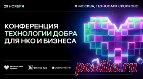 Совкомбанк анонсировал проведение конференции «Технологии добра». 29 ноября в технопарке «Сколково» состоится конференция «Технологии добра», сообщили в Совкомбанке. По словам организаторов, на мероприятии планируется представить новые цифровые решения для некоммерческих организаций. Читать далее