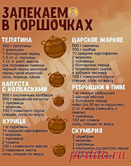 Запекаем в горшочках