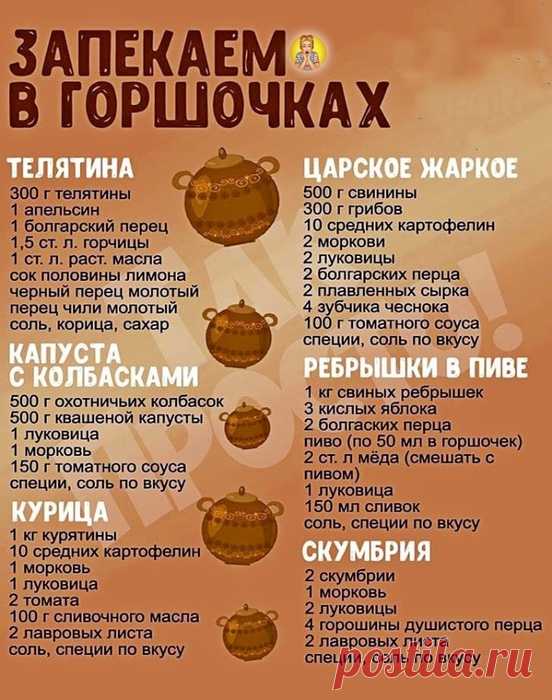 Запекаем в горшочках