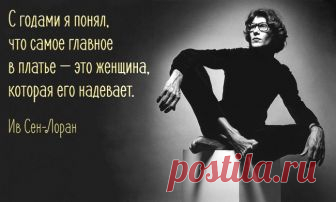 Блестящие советы по женскому стилю от Ива Сен-Лорана Анархист и феминист от моды, Ив Сен Лоран, в нарядах которого женщины почувствовали себя свободнее и увереннее, дает незаменимые советы всем женщинам.