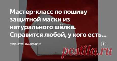 Мастер-класс по пошиву защитной маски из натурального шёлка. Справится любой, у кого есть швейная машинка.