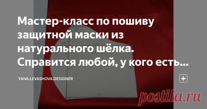 Мастер-класс по пошиву защитной маски из натурального шёлка. Справится любой, у кого есть швейная машинка.