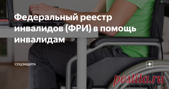 Федеральный реестр инвалидов (ФРИ) в помощь инвалидам В настоящее время появляется масса информационных сервисов в помощь гражданам. Самый посещаемый и востребованный, это безусловно, Единый портал государственных услуг (ЕГПУ), при регистрации на котором, можно получать массу необходимых услуг: от получения выписки из лицевого счета пенсионера до оформления отдельных видов пособий, перечень которых все время расширяется, и оплаты налогов и
