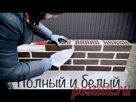 Очень чистая кладка тёмного Кирпича на белой смеси в полный шов Английской кельмой