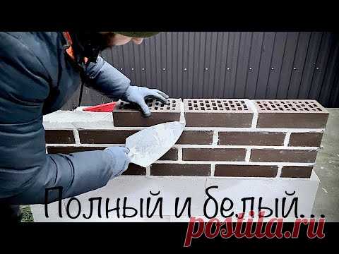 Очень чистая кладка тёмного Кирпича на белой смеси в полный шов Английской кельмой