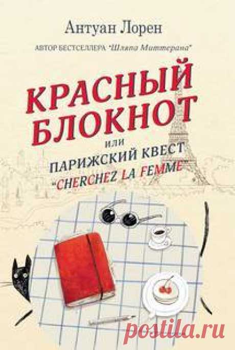 ►▒"Красный блокнот, или Парижский квест«Cherchez la femme» Антуан Лорен Однажды утром по пути на работу владелец парижской книжной лавки Лоран находит дамскую сумку. В ней множество предметов, способных немало рассказать о её хозяйке: флакон духов, фотографии, книга, блокнот с личными записями... Но нет ничего, что могло бы помочь её найти. Движимый искренним желанием вернуть имущество владелице, Лоран берёт на себя роль детектива. В надежде обнаружить хоть какую-то зацепк...