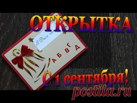 DIY #249 Открытка с ажурным колокольчиком на 1 сентября День знаний