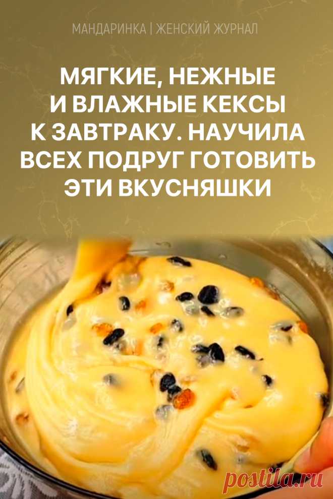 Мягкие, нежные и влажные кексы к завтраку. Научила всех подруг готовить эти вкусняшки