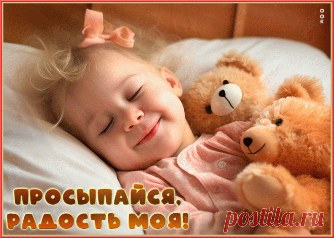 Умиротворяющая гиф-открытка Просыпайся, радость моя