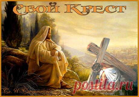 Свой Крест. Песня по известной притче... Покой себе, желая обрести,
Я к Господу пришел на жизнь пеняя.
- Великий Боже, всем Ты помогаешь,
Но слишком тяжело мне крест нести.