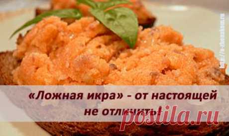 "Ложная икра" - от настоящей не отличить!