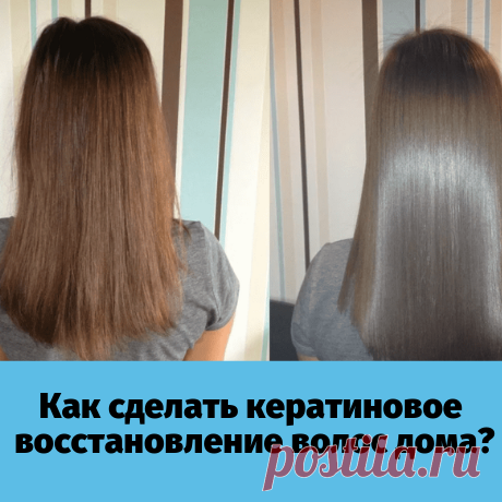 Красивые, ухоженные и здоровые волосы — мечта любой представительницы женского пола. Восстановить секущиеся кончики и постоянное запутывание волос поможет кератин. 

Можно, конечно, процедуру кератинового восстановления волос делать в салонах за большие деньги, а можно, немножко сэкономить и сделать это самостоятельно дома.