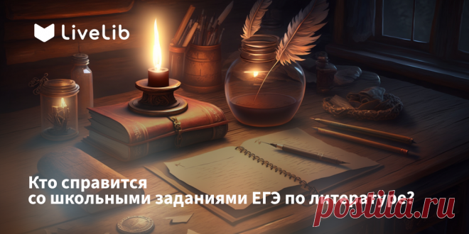 А вы бы смогли сдать ЕГЭ по литературе? Проверьте свои знания РЕЗУЛЬТАТ: Результат: 7 / 10. Вы вполне смогли бы хоть сейчас попытаться сдать тест ЕГЭ.