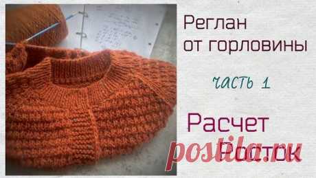 Реглан от горловины.Часть 1.Расчет.Росток. | Клубок Шоу | Дзен