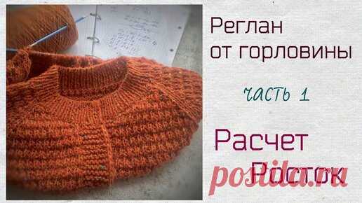 Реглан от горловины.Часть 1.Расчет.Росток. | Клубок Шоу | Дзен