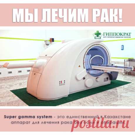 аппарат Super gamma system (гамма-нож) для лечения онкологических заболеваний безоперационно