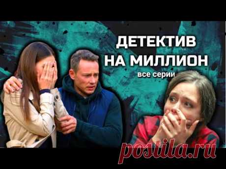 Сериал с Ириной Рахмановой и Дмитрием Исаевым "Детектив на миллион"/ 1 сезон, все серии