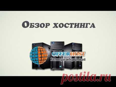 Всем, привет! Записала обзор качественного и недорого хостинга Offerhost, а также подготовила инструкцию по его использованию.  Если вам нужен надежный хостинг для создания сайта, блога, лендингов, с доступными тарифами и отзывчивой службой поддержки, то рекомендую.